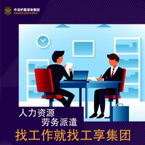 上海奉賢區(qū)勞務(wù)中介公司勞務(wù)派遣提供職業(yè)介紹服務(wù)