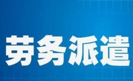 公司使用了勞務(wù)派遣業(yè)務(wù)怎么做賬?新手懵逼了,老會計(jì)才會