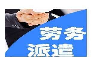 誠信房山區(qū)代辦勞務(wù)派遣資質(zhì)y