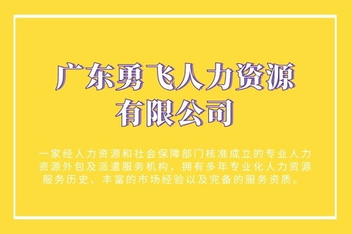 勞務(wù)派遣服務(wù)廣州市海珠區(qū)中約新街哪家靠譜 勇飛人力