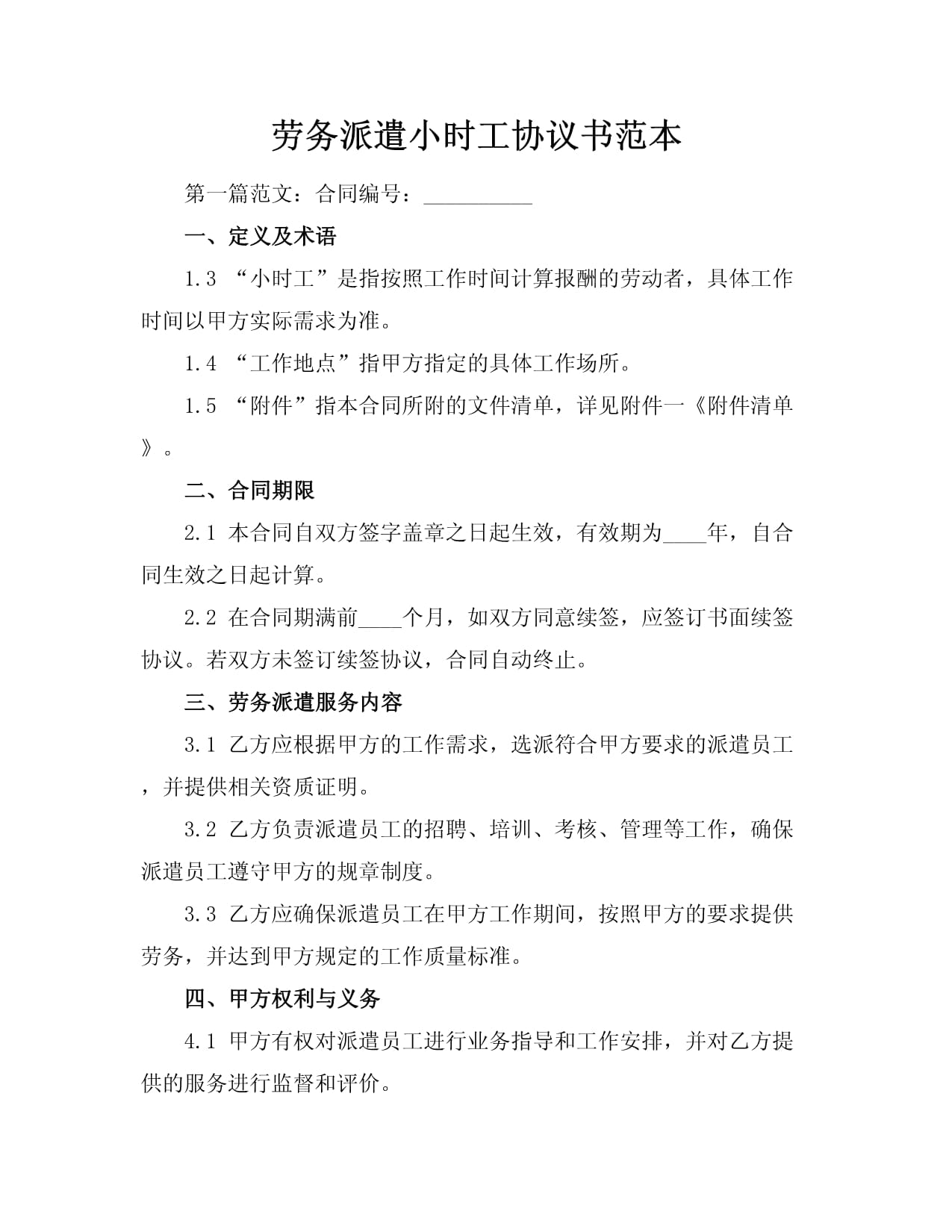 勞務(wù)派遣小時(shí)工協(xié)議書范本