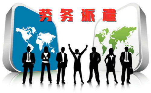 駐馬店勞務(wù)派遣公司,駐馬店勞務(wù)外包,駐馬店人力資源外包-.