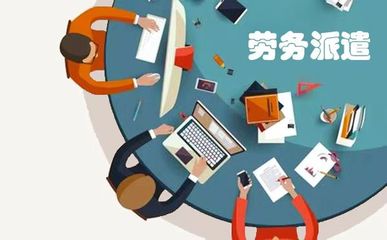 未來(lái)5年勞務(wù)派遣前景有哪些