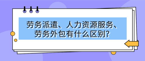 勞務(wù)派遣 人力資源服務(wù) 勞務(wù)外包有什么區(qū)別