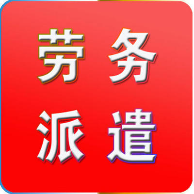 天津西青區(qū)勞務(wù)派遣許可證證年審 用時(shí)少