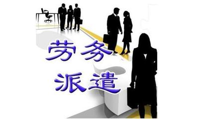 勞務(wù)派遣公司注冊_注冊勞務(wù)派遣公司的流程
