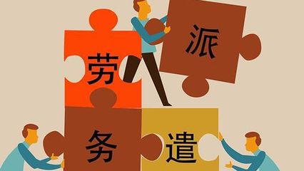 家里給找了勞務(wù)派遣的崗位,工資待遇怎么樣?這3點告訴猶豫的你