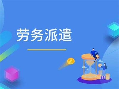 勞務(wù)派遣-匯澤博遠(yuǎn)-勞務(wù)派遣哪家靠譜