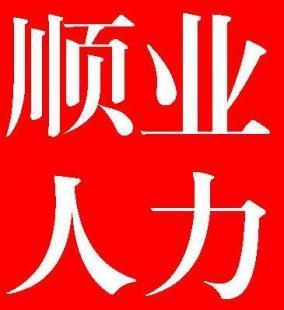 【無(wú)錫勞務(wù)派遣行業(yè)協(xié)會(huì)會(huì)員單位】 代繳社保個(gè)稅公積金服務(wù) 順_商務(wù)服務(wù)_世界工廠網(wǎng)中國(guó)產(chǎn)品信息庫(kù)