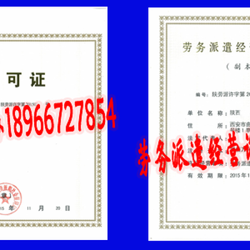 新消息西安勞務(wù)派遣經(jīng)營(yíng)許可證咋辦理何處辦理電話