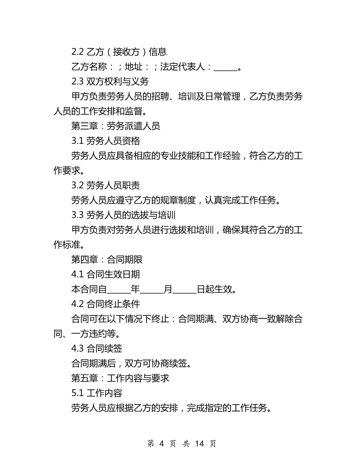 2024年教師勞務(wù)派遣合同