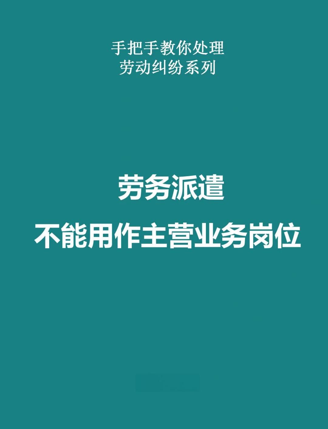 勞務(wù)派遣禁用于主營(yíng)崗位