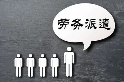 勞務(wù)派遣員工該如何主張勞務(wù)報(bào)酬