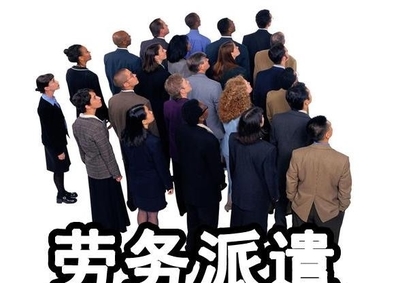 勞務(wù)派遣的發(fā)展趨勢(shì)