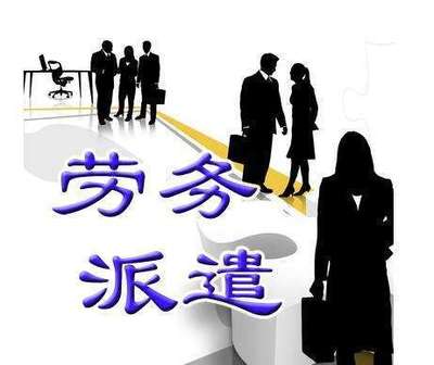 現(xiàn)在很多用工單位為什么需要勞務(wù)派遣?